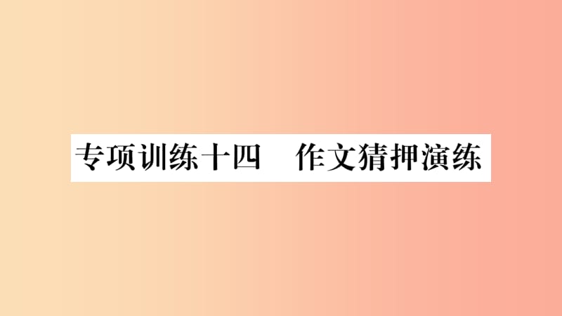 湖南省2019年中考语文 第4部分 作文 专项训练14 作文猜押演练课件.ppt_第1页