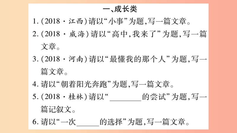 湖南省2019年中考语文 第4部分 作文 专项训练14 作文猜押演练课件.ppt_第2页