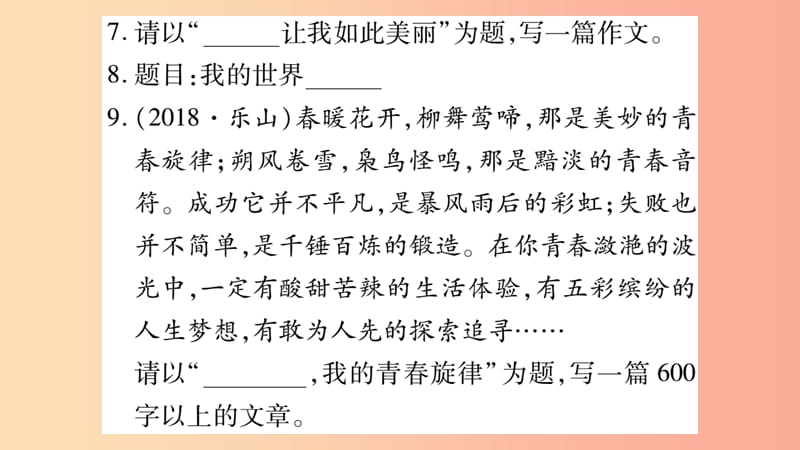 湖南省2019年中考语文 第4部分 作文 专项训练14 作文猜押演练课件.ppt_第3页