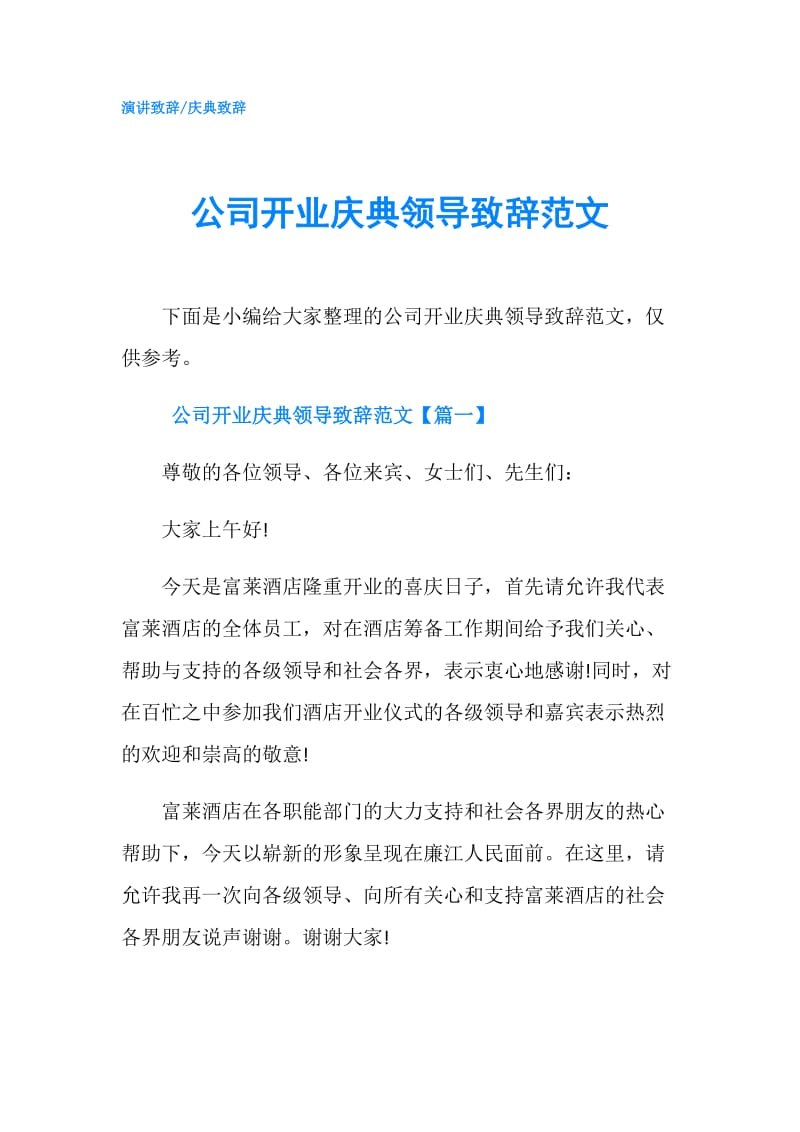 公司开业庆典领导致辞范文.doc_第1页