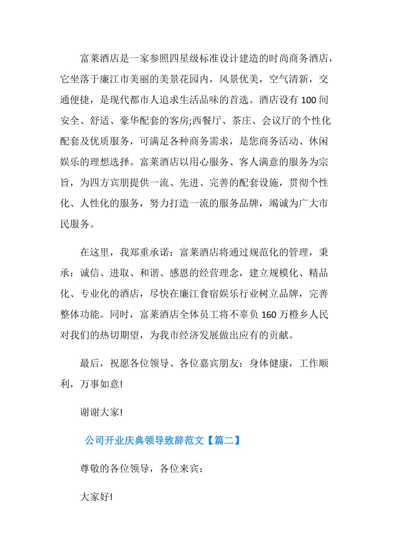 公司开业庆典领导致辞范文.doc_第2页