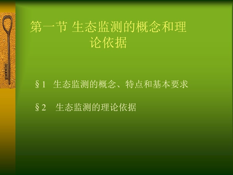 北京大学环境生态学课件第九章生态监测.ppt_第2页