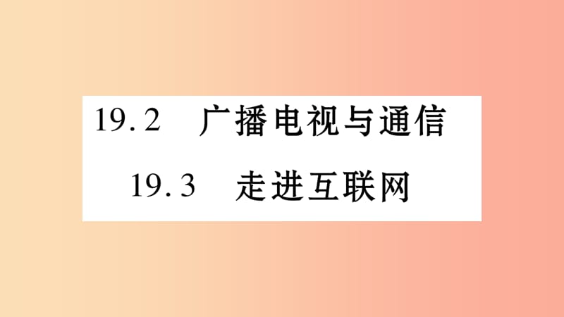 2019年秋九年级物理下册 19.2-19.3广播电视与通信 走进互联网习题课件（新版）粤教沪版.ppt_第1页