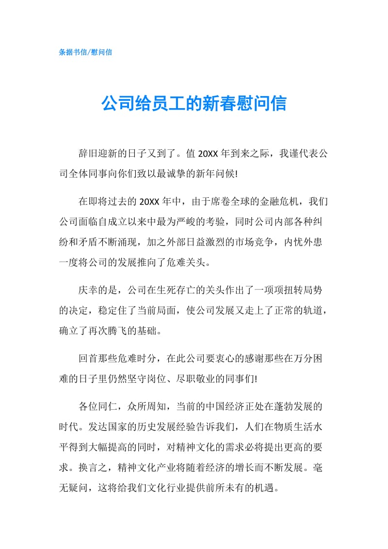 公司给员工的新春慰问信.doc_第1页