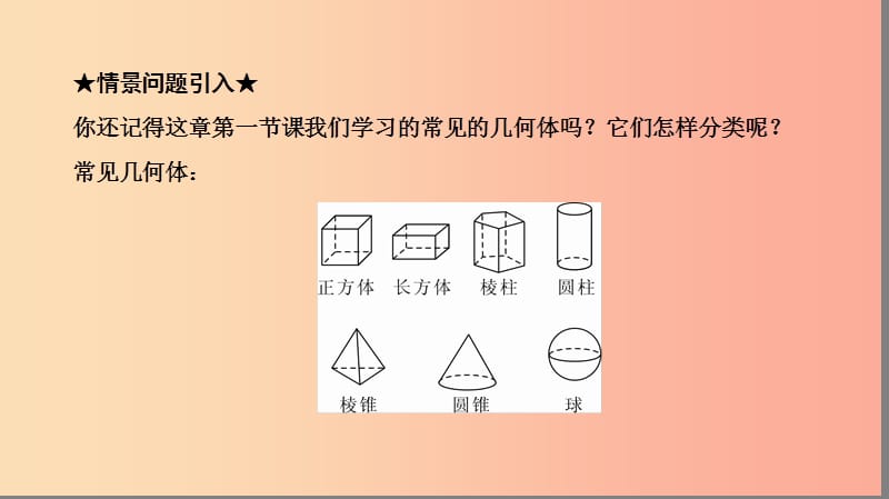 七年级数学上册 第四章 几何图形初步 4.1 几何图形 4.1.2 点、线、面、体复习课件 新人教版.ppt_第3页