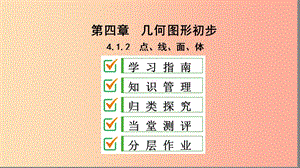 七年級(jí)數(shù)學(xué)上冊 第四章 幾何圖形初步 4.1 幾何圖形 4.1.2 點(diǎn)、線、面、體復(fù)習(xí)課件 新人教版.ppt