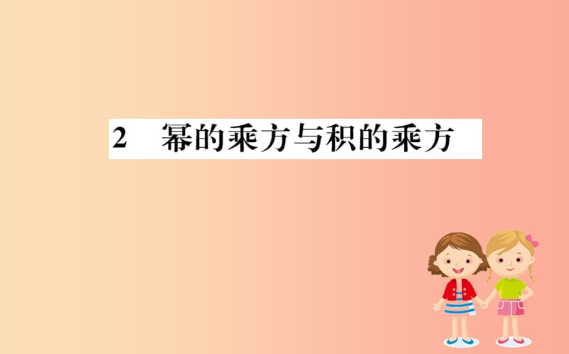 2019版七年级数学下册第一章整式的乘除1.2幂的乘方与积的乘方训练课件（新版）北师大版.ppt_第1页