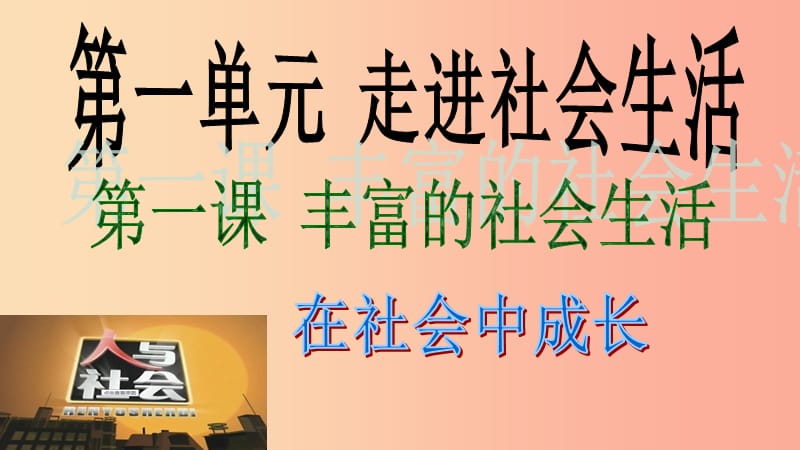 八年级道德与法治上册 第一单元 走进社会生活 第一课 丰富的社会生活 第2框 在社会中成长课件2 新人教版.ppt_第1页