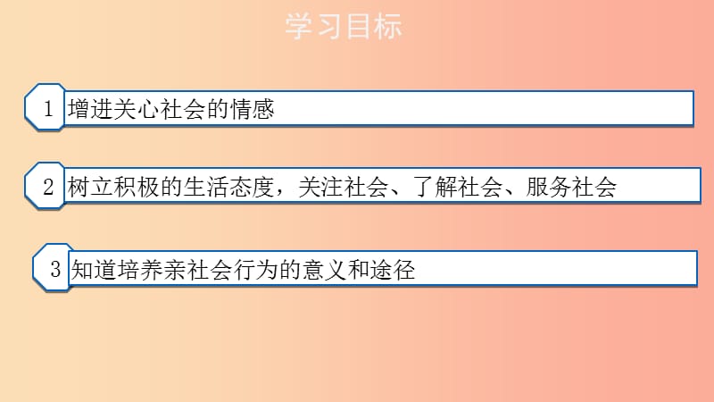 八年级道德与法治上册 第一单元 走进社会生活 第一课 丰富的社会生活 第2框 在社会中成长课件2 新人教版.ppt_第2页