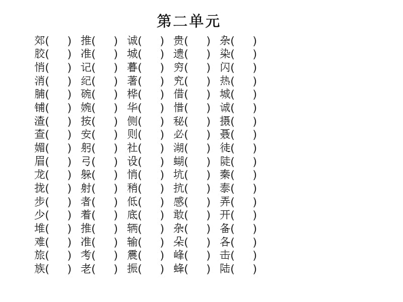 人教版三上第二单元形近字.ppt_第1页