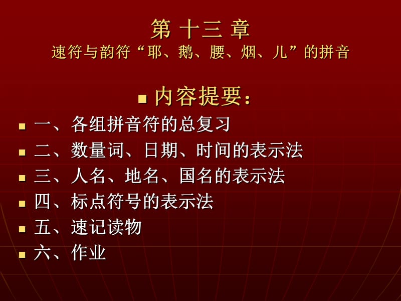 北方速记第十三章总复习.ppt_第3页