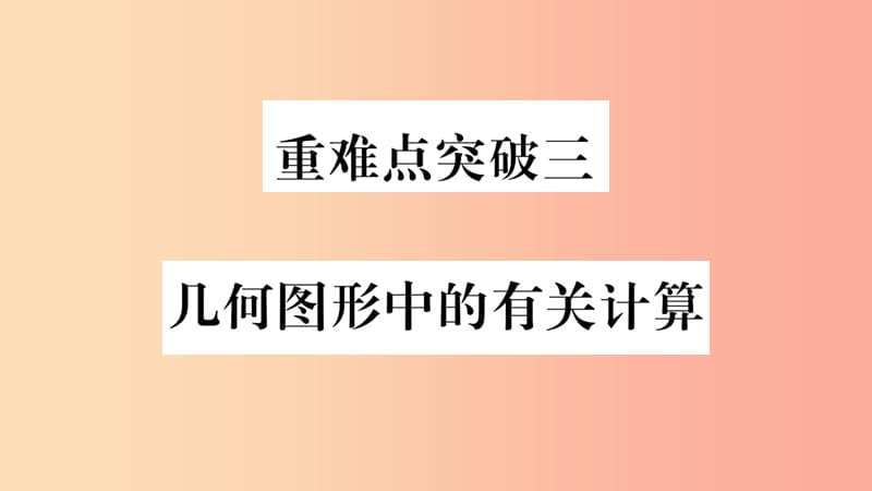 重庆市2019年中考数学复习 第三轮 压轴题突破 重难点突破三 几何图形中的有关计算（精练）课件.ppt_第1页