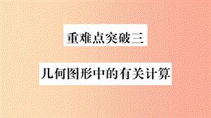 重慶市2019年中考數(shù)學(xué)復(fù)習(xí) 第三輪 壓軸題突破 重難點(diǎn)突破三 幾何圖形中的有關(guān)計(jì)算（精練）課件.ppt