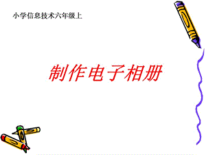 制作電子相冊(ppt).ppt