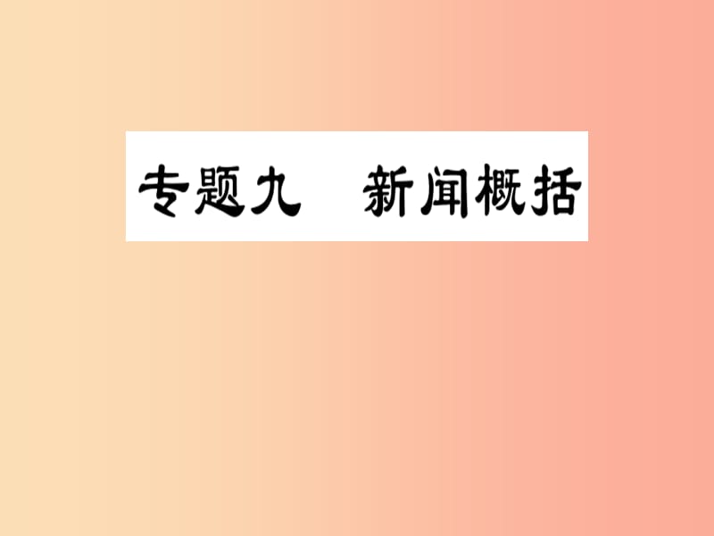 2019届中考语文复习 第一部分 语文知识及运用 专题九 新闻概括课件.ppt_第1页