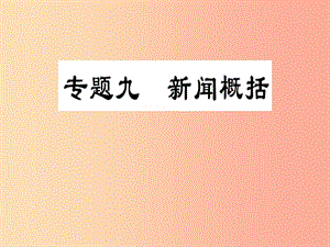 2019屆中考語文復(fù)習(xí) 第一部分 語文知識及運(yùn)用 專題九 新聞概括課件.ppt