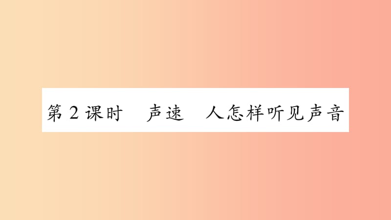 2019年八年级物理上册 2.1我们怎样听见声音（第2课时）习题课件（新版）粤教沪版.ppt_第1页