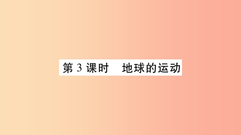 2019秋七年级地理上册第2章第1节认识地球第3课时习题课件新版湘教版.ppt_第1页