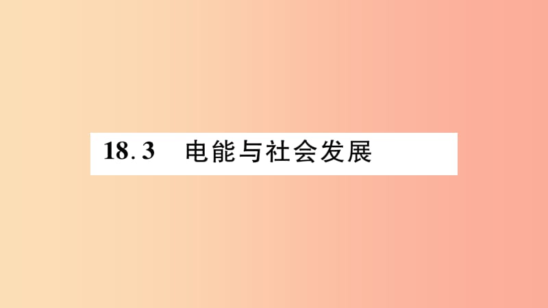 2019九年级物理下册 第18章 第3节 电能与社会发展作业课件（新版）粤教沪版.ppt_第1页