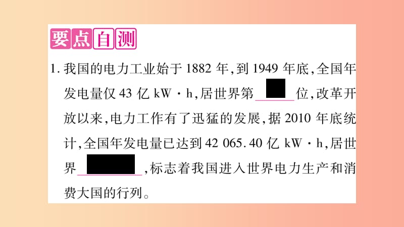 2019九年级物理下册 第18章 第3节 电能与社会发展作业课件（新版）粤教沪版.ppt_第2页