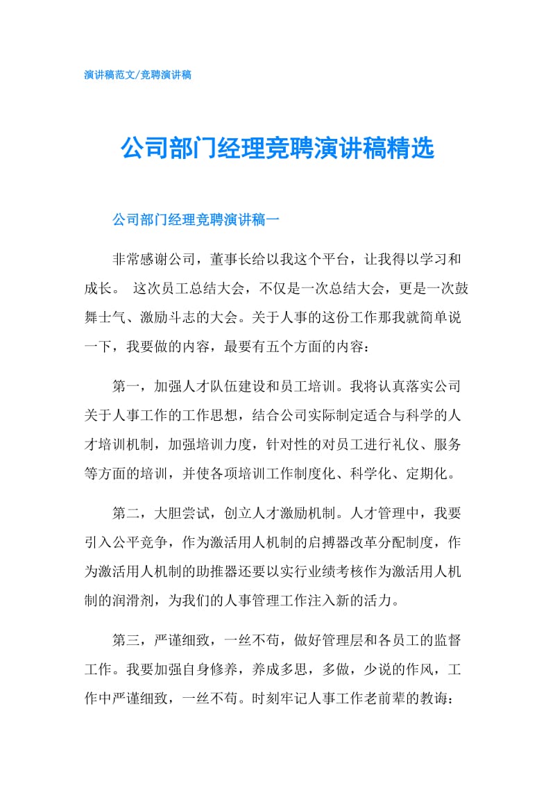 公司部门经理竞聘演讲稿精选.doc_第1页