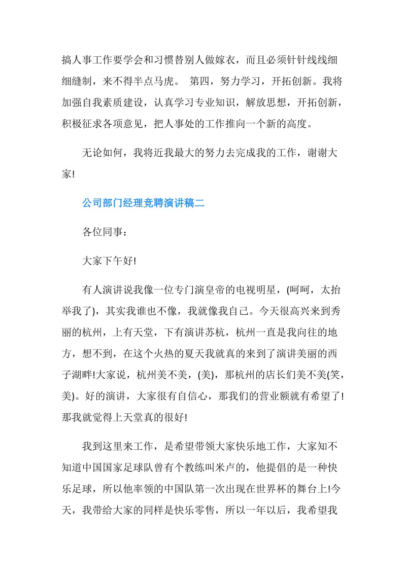 公司部门经理竞聘演讲稿精选.doc_第2页