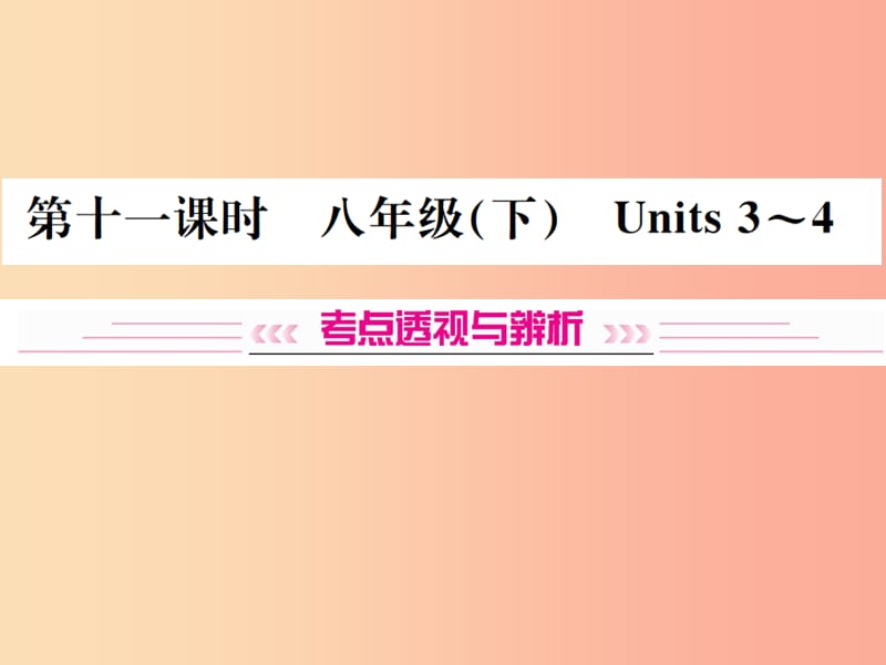 （云南专版）2019年中考英语总复习 第一部分 教材同步复习篇 第十一课时 八下 Units 3-4习题课件.ppt_第1页