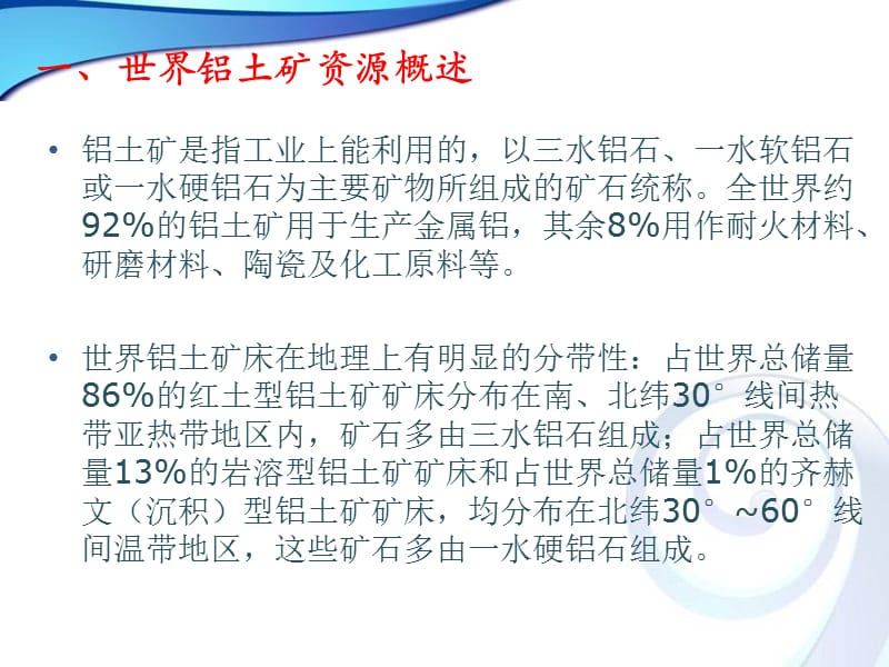 中国铝土矿及氧化铝生产.ppt_第3页