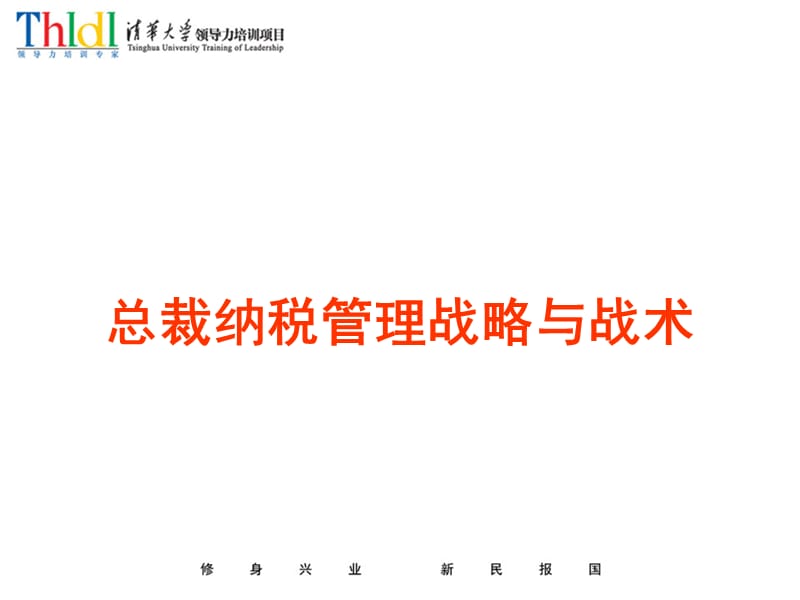 企业纳税-纳税管理战略与战术.ppt_第3页