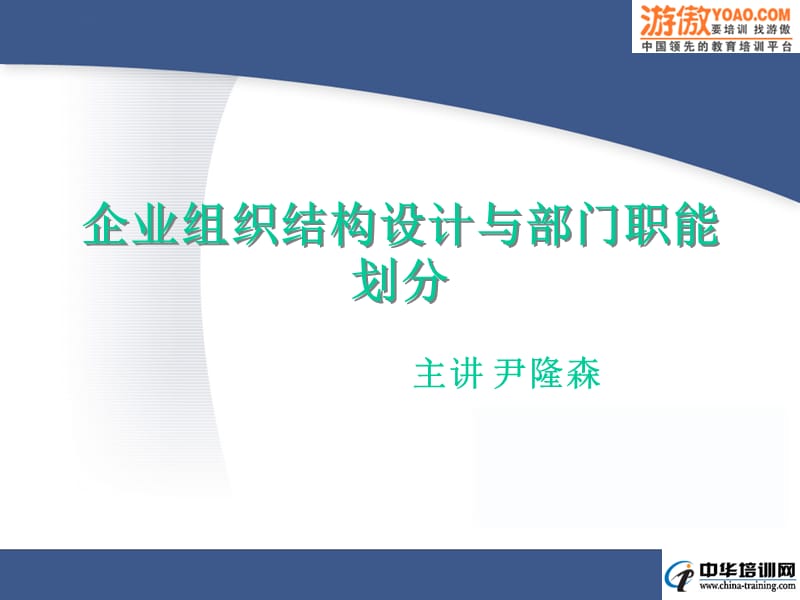 企业组织结构设计与部门职能划分).ppt_第1页