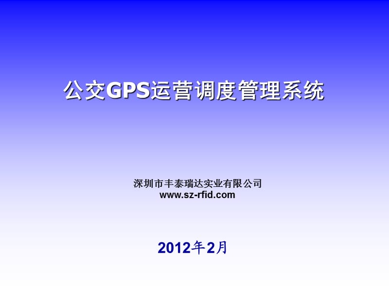 公交GPS运营调度管理系统.ppt_第1页