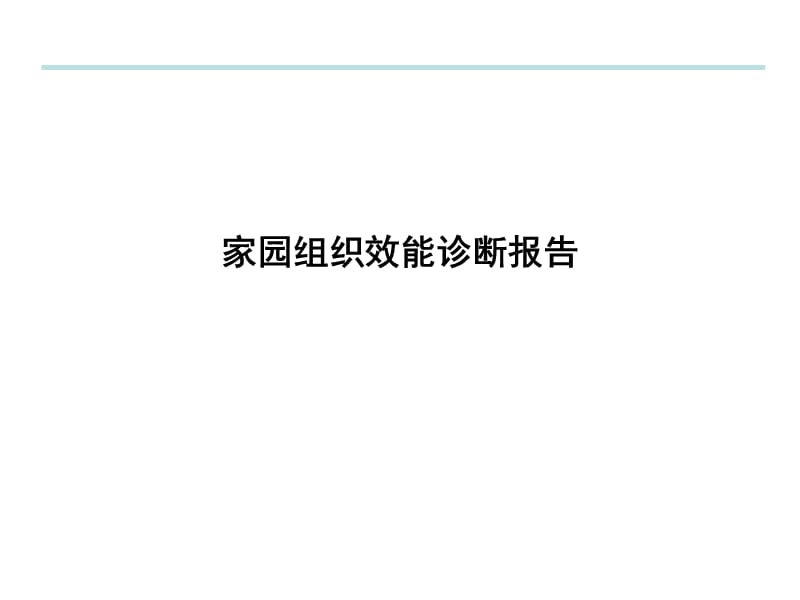 家园组织效能诊断报告.ppt_第1页