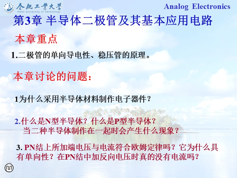 合肥工业大学模电第3章.ppt_第1页