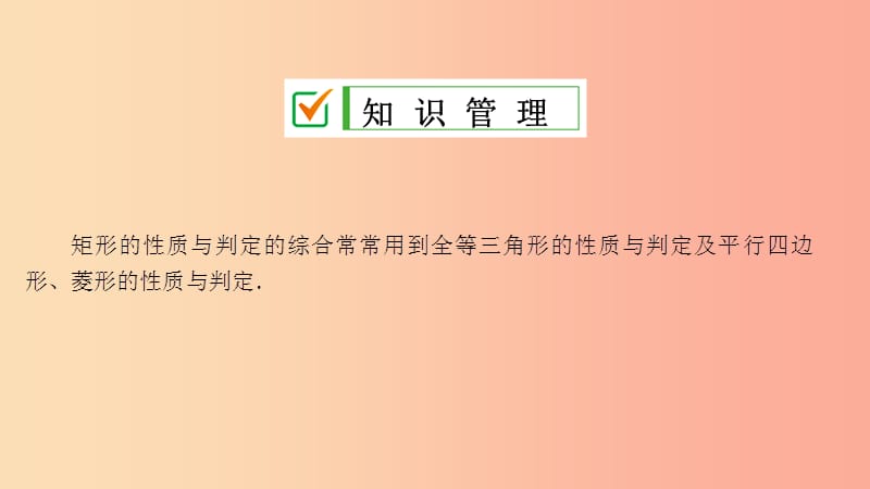 九年级数学上册 第一章 特殊平行四边形 2 矩形的性质与判定（第3课时）矩形的性质与判定的综合 北师大版.ppt_第2页