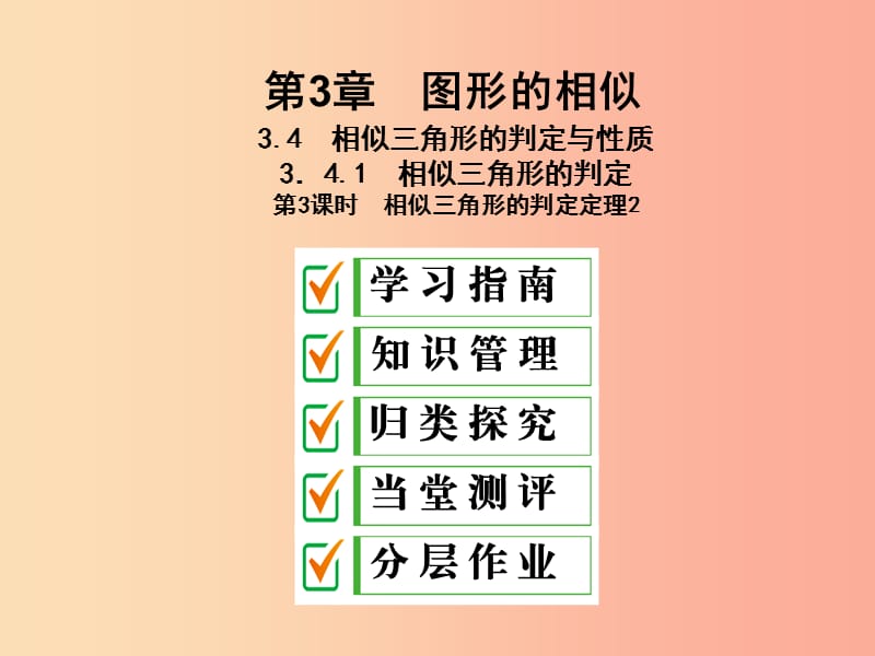 2019年秋九年级数学上册 3.4 相似三角形的判定与性质 3.4.1 第3课时 相似三角形的判定定理2课件 湘教版.ppt_第1页