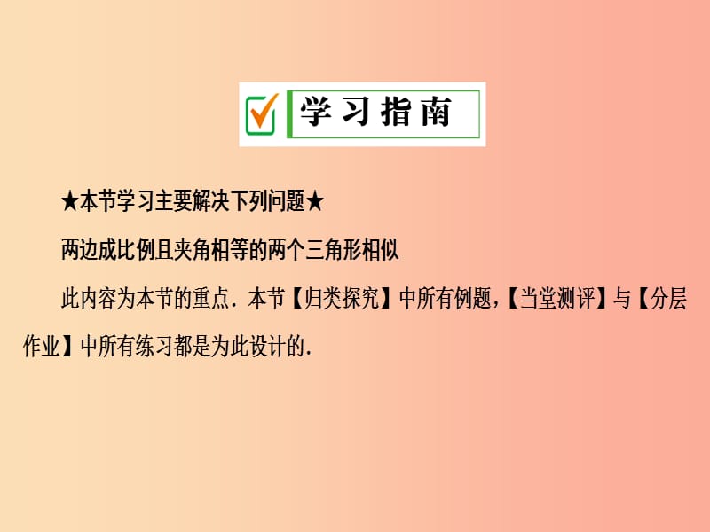 2019年秋九年级数学上册 3.4 相似三角形的判定与性质 3.4.1 第3课时 相似三角形的判定定理2课件 湘教版.ppt_第2页