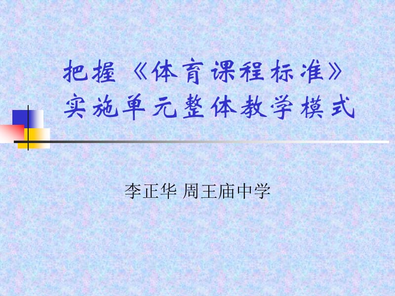 单元整体教学模式.ppt_第1页