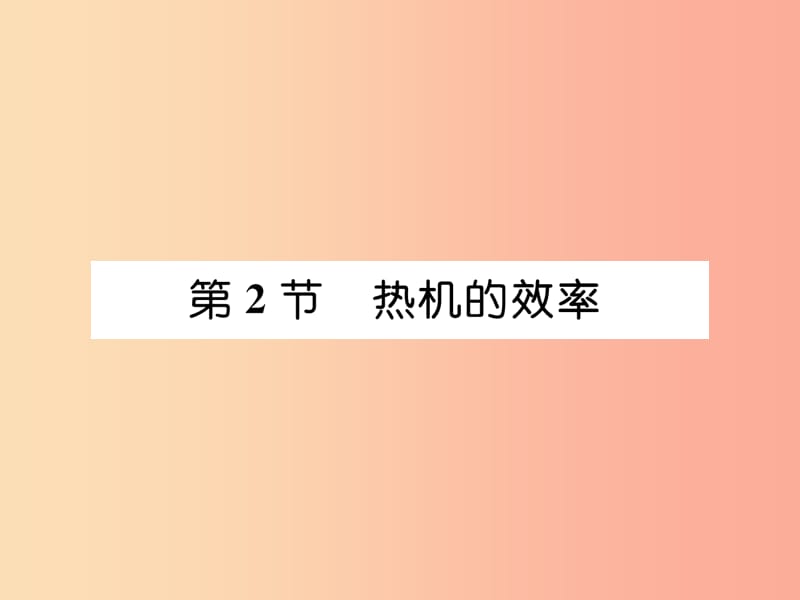 （安徽专版）2019秋九年级物理全册 第14章 第2节 热机的效率课件 新人教版.ppt_第1页