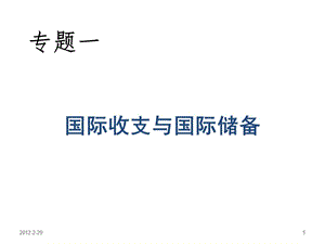 國(guó)際收支與國(guó)際儲(chǔ)備.ppt