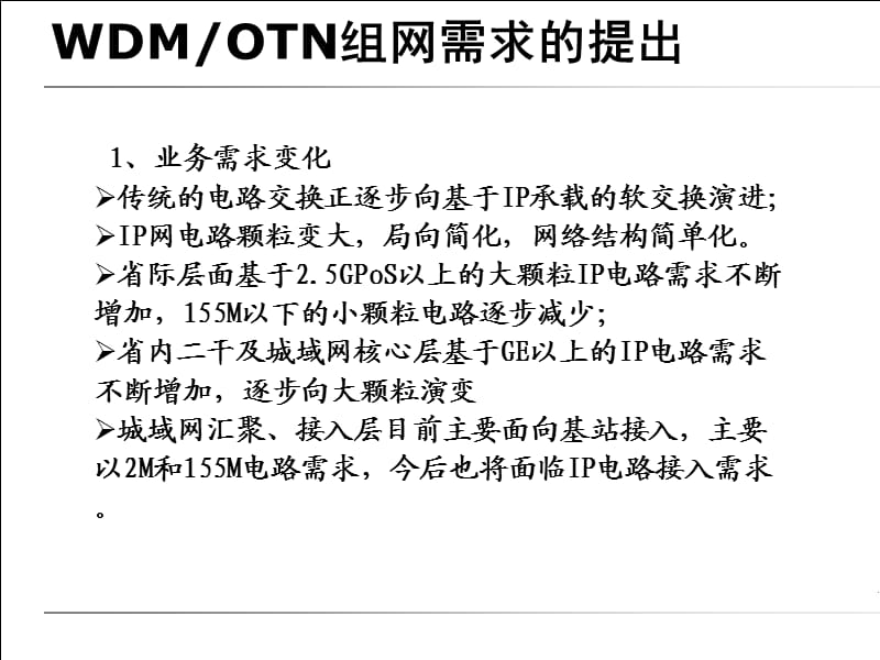 传送网WDM、PTN、PON及集客工程基础知识小解.ppt_第3页