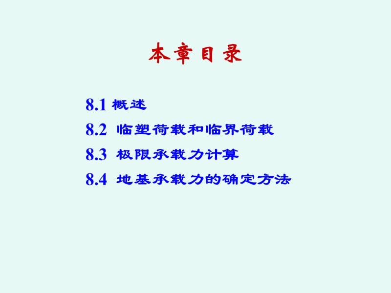 土力学1-第8章地基承载力.ppt_第2页