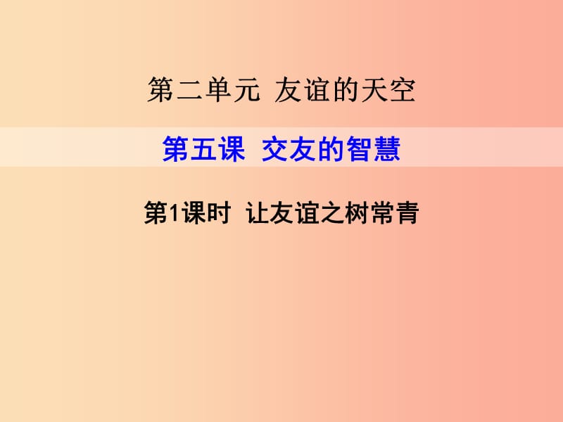 七年级道德与法治上册 第二单元 友谊的天空 第五课 交友的智慧 第1框 让友谊之树常青课件 新人教版 (2).ppt_第1页