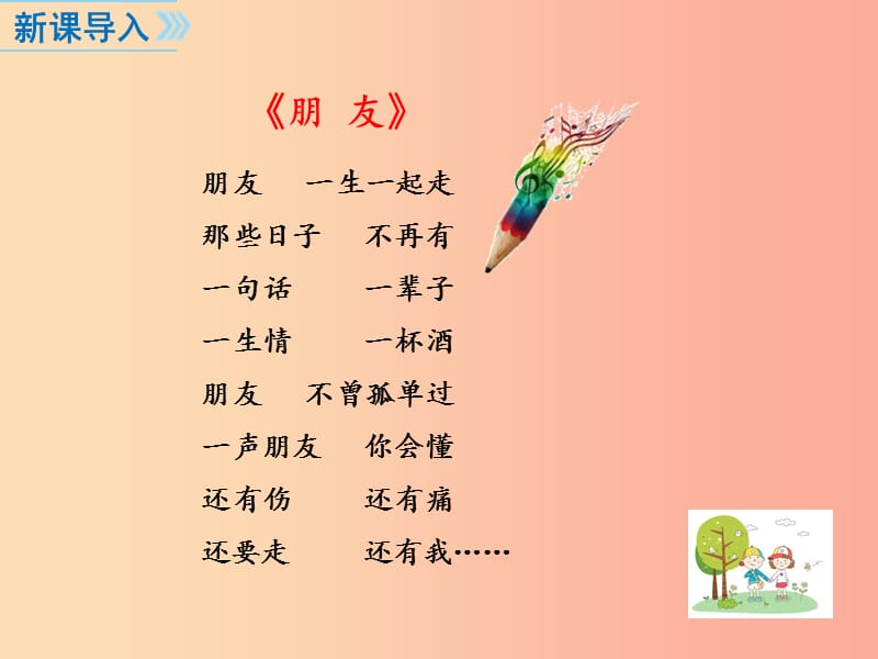 七年级道德与法治上册 第二单元 友谊的天空 第五课 交友的智慧 第1框 让友谊之树常青课件 新人教版 (2).ppt_第2页