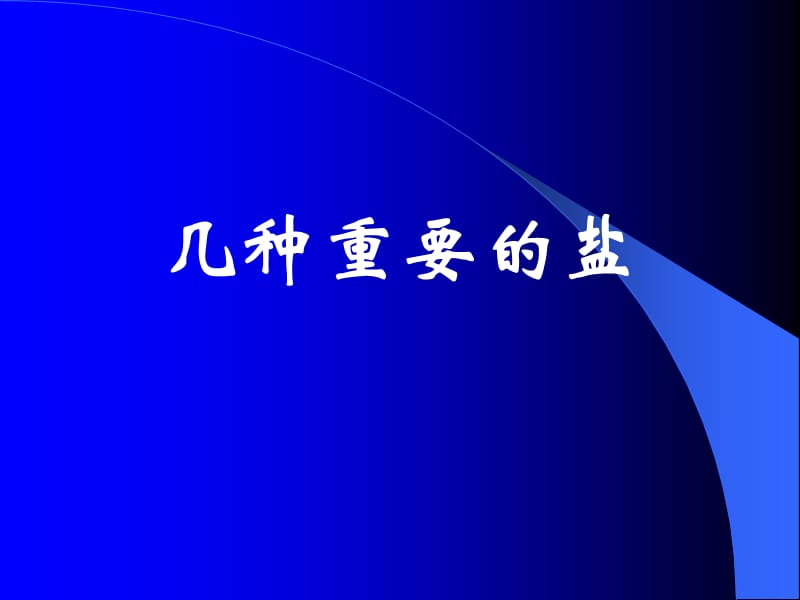 初中九年级几种重要的盐.ppt_第1页