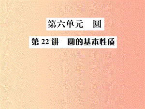 （全國通用版）2019年中考數(shù)學(xué)復(fù)習(xí) 第六單元 圓 第22講 圓的基本性質(zhì)課件.ppt