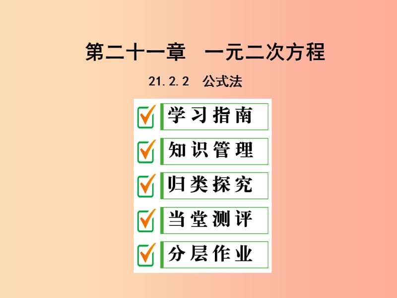 2019年秋九年级数学上册 第二十一章 一元二次方程 21.2 解一元二次方程 21.2.2 公式法课件 新人教版.ppt_第1页