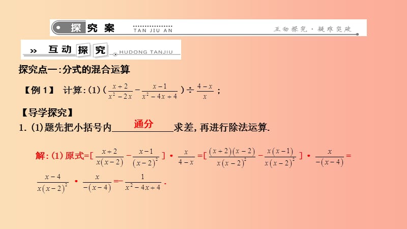 2019年春八年级数学下册第十六章二次根式16.2分式的运算第2课时分式的混合运算课件新版华东师大版.ppt_第2页