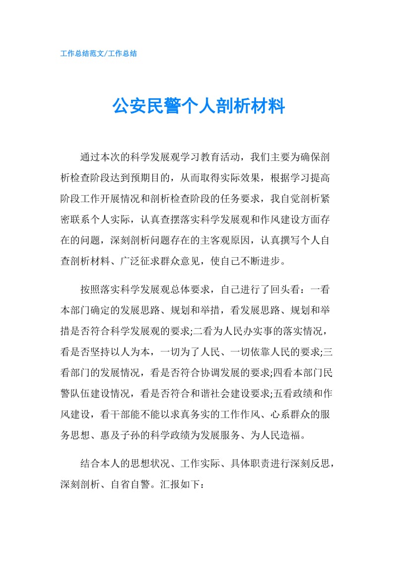 公安民警个人剖析材料.doc_第1页