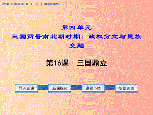 七年級(jí)歷史上冊(cè) 第四單元 三國兩晉南北朝時(shí)期：政權(quán)分立與民族融合 第16課 三國鼎立教學(xué)課件 新人教版.ppt