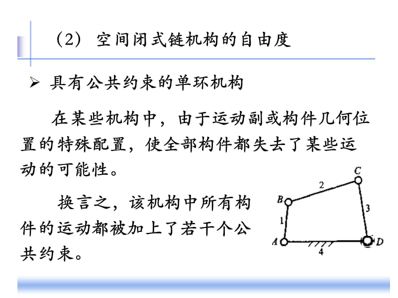 公共约束自由度和图论.ppt_第1页